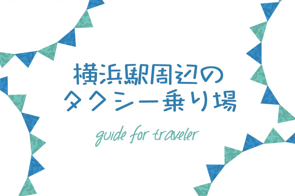 横浜駅周辺のタクシー乗り場21最新版 横浜 みなとみらい近隣の地域情報メディア Hamanear ハマニア
