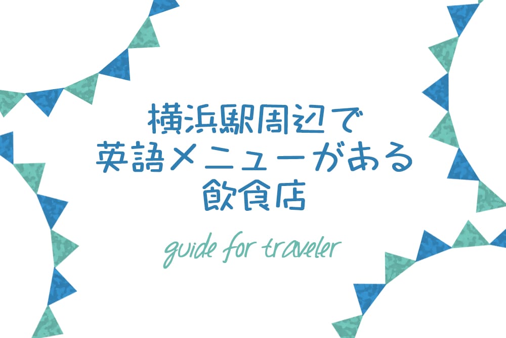 横浜駅周辺で英語メニューがあるおすすめ飲食店をまとめました 横浜 みなとみらい近隣の地域情報メディア Hamanear ハマニア