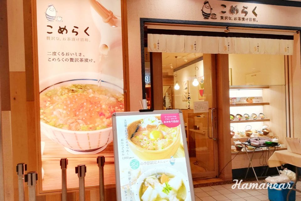横浜ランドマークプラザ こめらく 贅沢な お茶漬け日和 心もお腹もほっと温まる和食屋さん 横浜 みなとみらい近隣の地域情報メディア Hamanear ハマニア 横浜ランドマークプラザ こめらく 贅沢な お茶漬け日和 心もお腹もほっと温まる和食屋さん 横浜 みなとみらい近隣の地域情報メディア Hamanear ハマニア