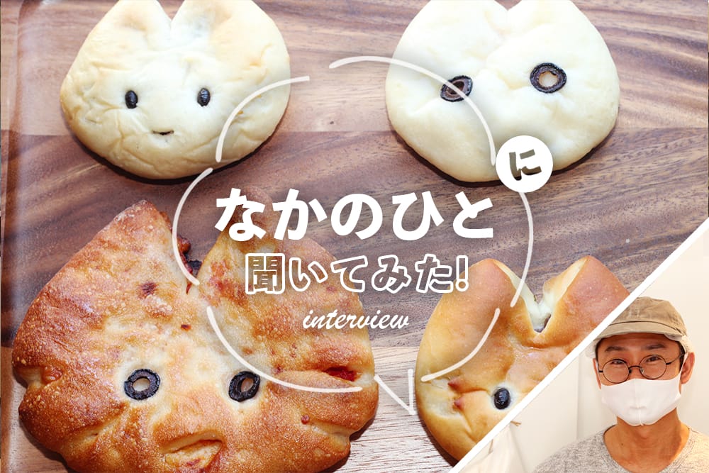 横浜黄金町のブーランジェリー Boulangerieこねるねこ の可愛すぎるネコ型パン 横浜 みなとみらい近隣の地域情報メディア Hamanear ハマニア