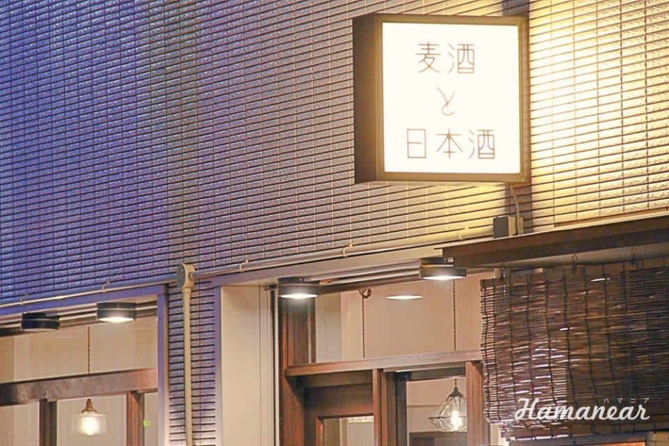 野毛 内田日和 生ビールと日本酒ならここ 女性ファンも多い居酒屋さん訪問レポート 横浜 みなとみらい近隣の地域情報メディア Hamanear ハマニア 野毛 内田日和 生ビールと日本酒ならここ 女性ファンも多い居酒屋さん訪問レポート 横浜 みなとみらい近隣の地域情報メディア Hamanear ハマニア
